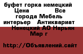 буфет горка немецкий › Цена ­ 30 000 - Все города Мебель, интерьер » Антиквариат   . Ненецкий АО,Нарьян-Мар г.